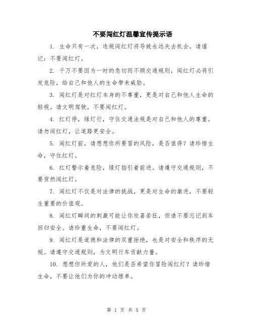不要闯红灯温馨宣传提示语