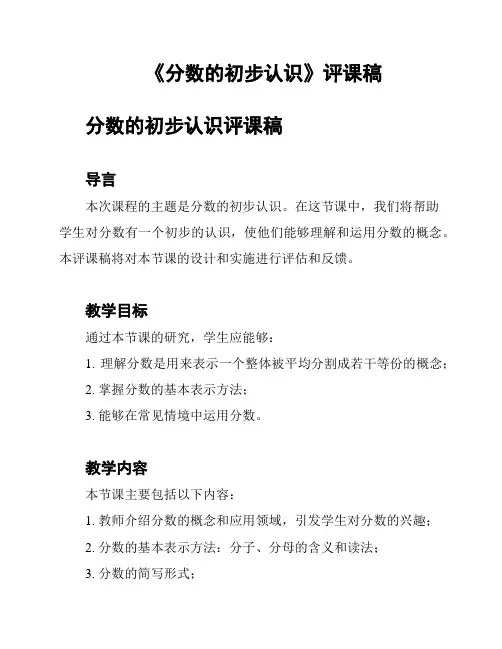 《分数的初步认识》评课稿