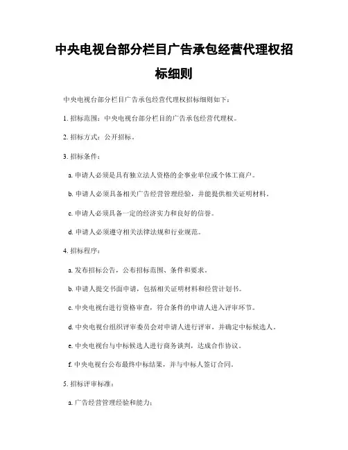 中央电视台部分栏目广告承包经营代理权招标细则