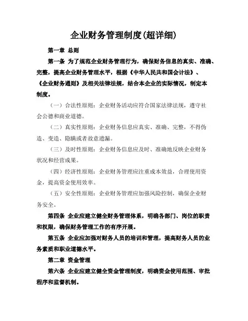 企业财务管理制度(超详细)