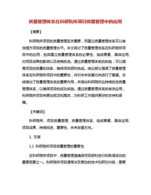 质量管理体系在科研院所项目质量管理中的应用