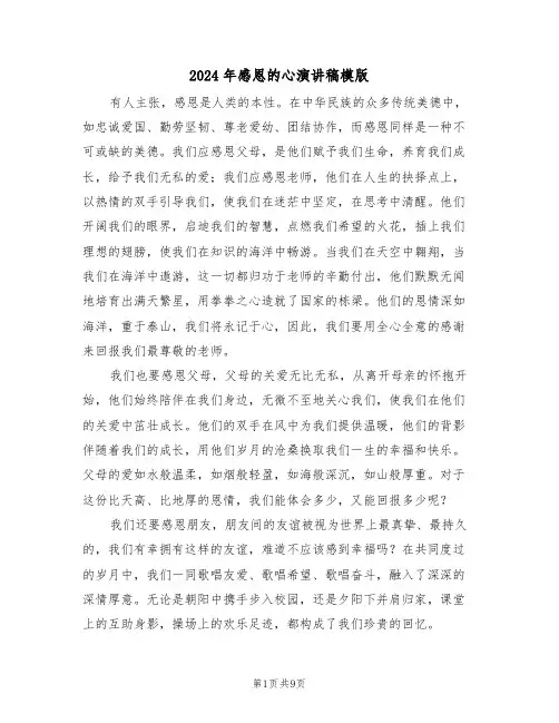 2024年感恩的心演讲稿模版（六篇）