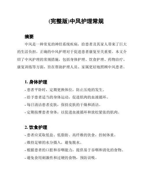 (完整版)中风护理常规