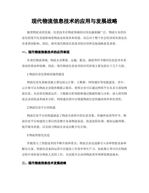 现代物流信息技术的应用与发展战略