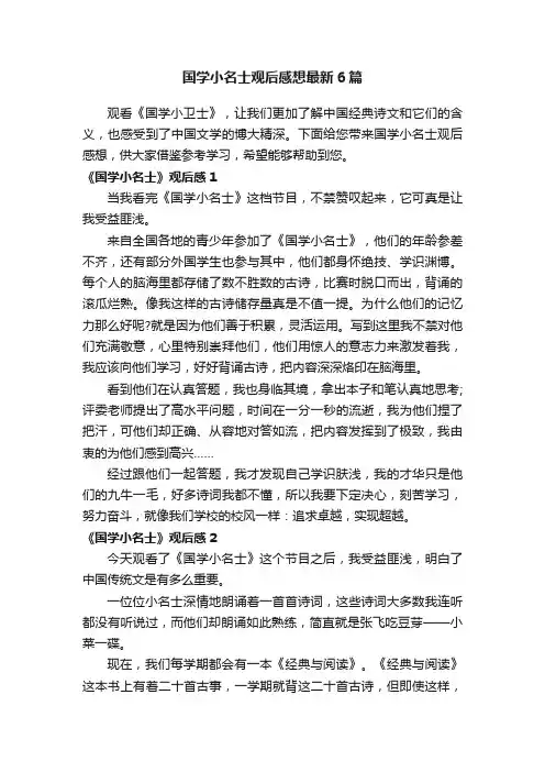 国学小名士观后感想最新6篇