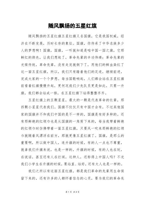 随风飘扬的五星红旗_初二作文