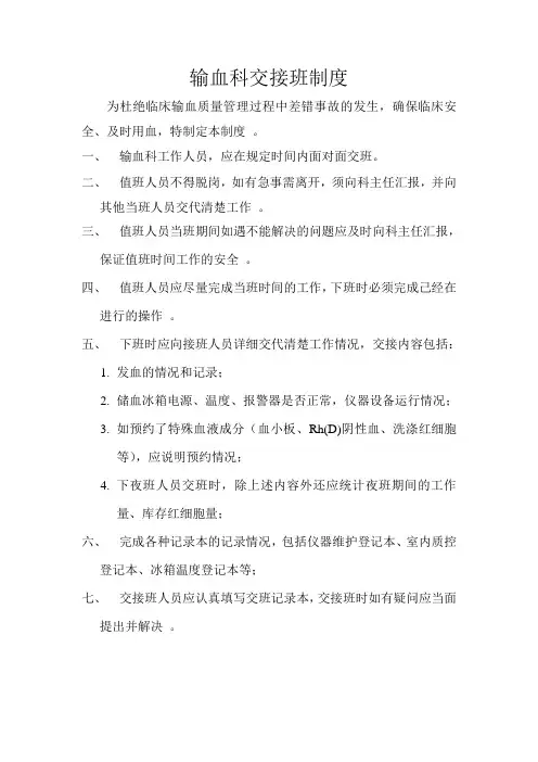 输血科交接班制度