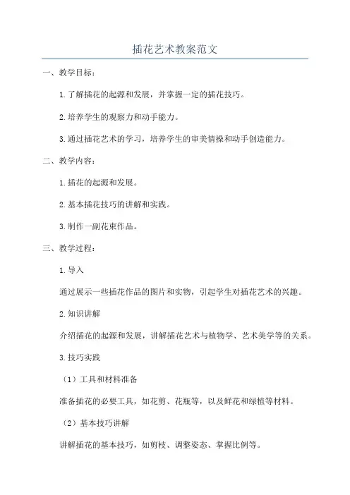 插花艺术教案范文
