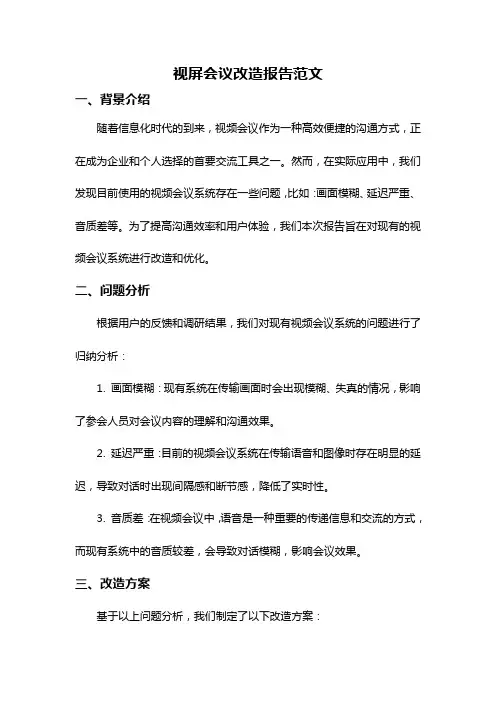 视屏会议改造报告范文