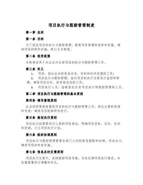 项目执行与跟踪管理制度