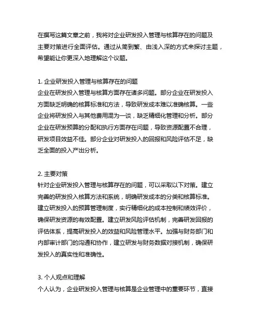 企业研发投入管理与核算存在的问题及主要对策