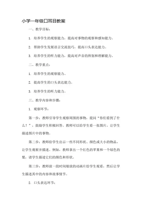 小学一年级口耳目教案市公开课一等奖教案省赛课金奖教案