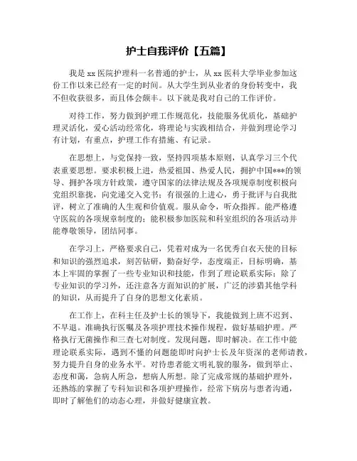 护士自我评价【五篇】
