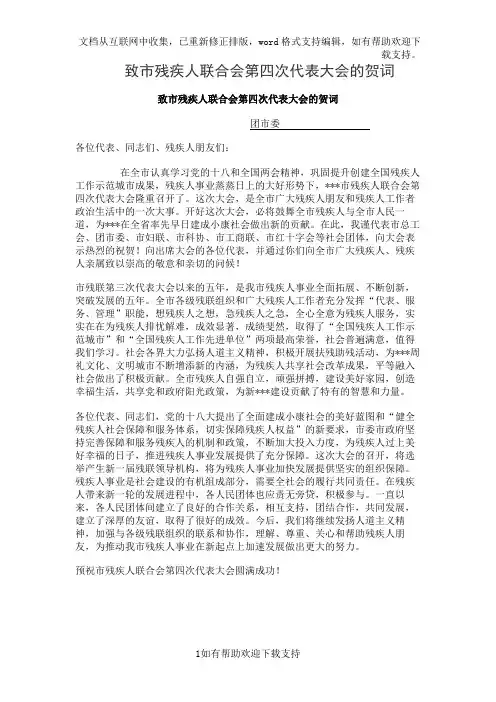 致市残疾人联合会第四次代表大会的贺词