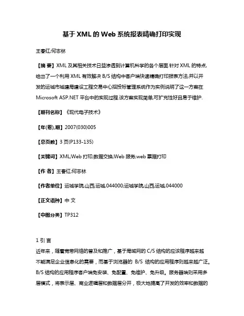 基于XML的Web系统报表精确打印实现