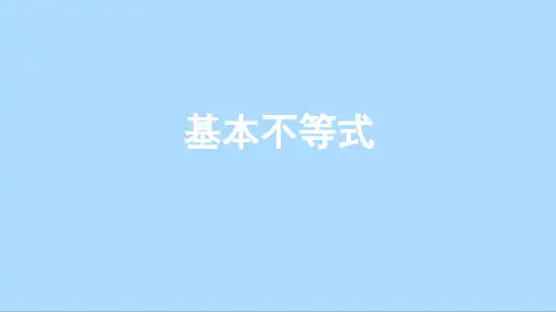人教版数学必修第一册综合复习：基本不等式课件