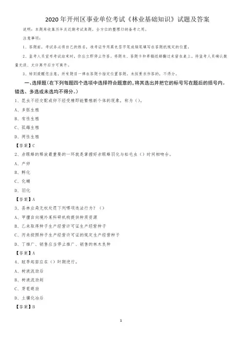 2020年开州区事业单位考试《林业基础知识》试题及答案