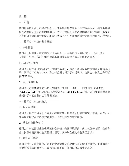 德国会计制度的特点(3篇)