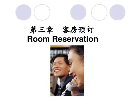 前厅服务与管理 第三章 客房预订 第一节 客房预订的渠道、方式、种类