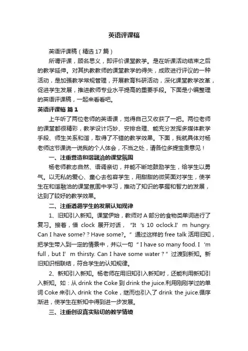 英语评课稿（精选17篇）