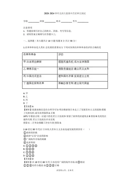 2023-2024学年高中历史北师大版选修1第八章 日本明治维新单元测试(含答案解析)