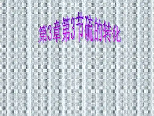 2013年高一化学课件《硫的转化》(鲁科版必修1)