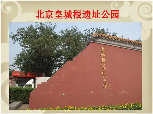 北京皇城根遗址公园课件