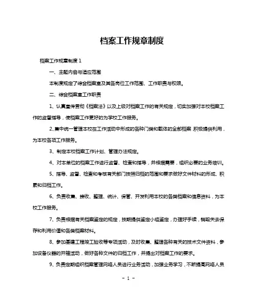档案工作规章制度