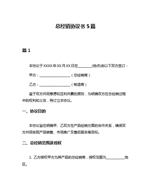 总经销协议书5篇