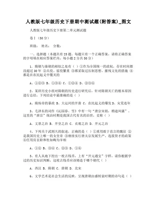 人教版七年级历史下册期中测试题(附答案)图文
