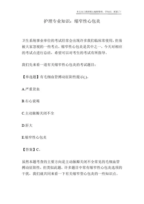 护理专业知识：缩窄性心包炎