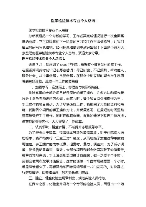 医学检验技术专业个人总结