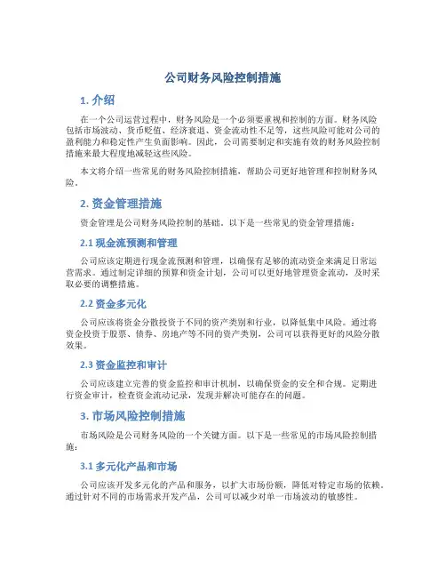 公司财务风险控制措施