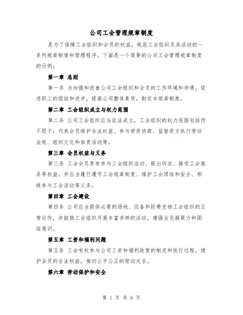 公司工会管理规章制度（3篇）