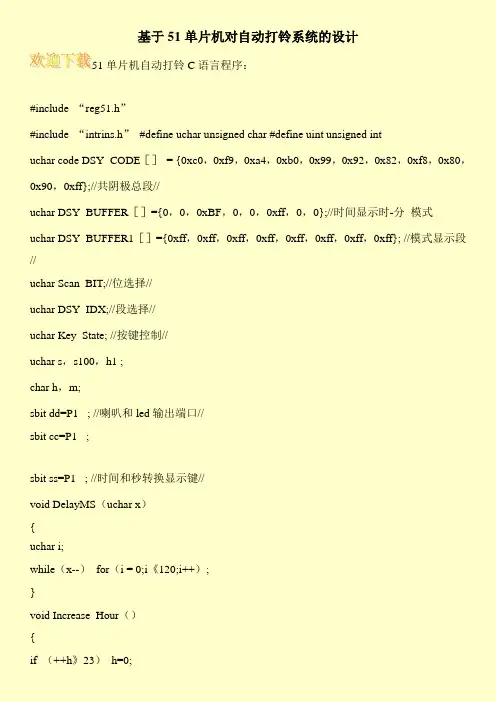 基于51单片机对自动打铃系统的设计