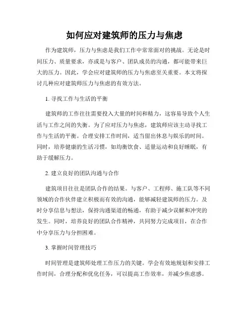 如何应对建筑师的压力与焦虑