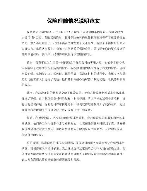 保险理赔情况说明范文