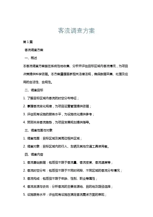 客流调查方案