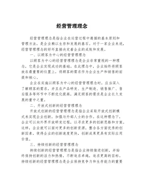 经营管理理念