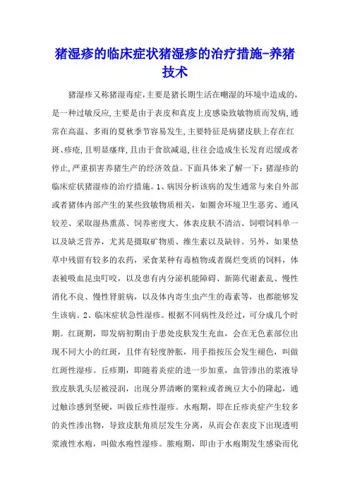 猪湿疹的临床症状 猪湿疹的治疗措施 - 养猪技术