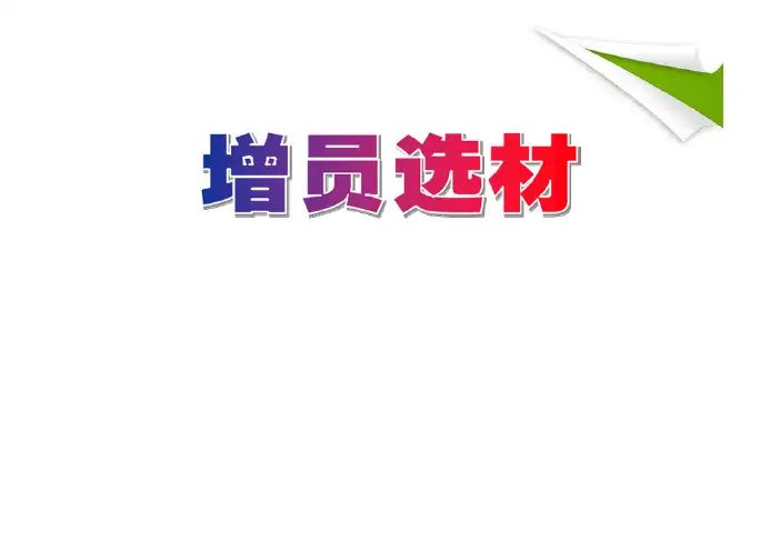 增员选材的标准及重要性目标市场流程