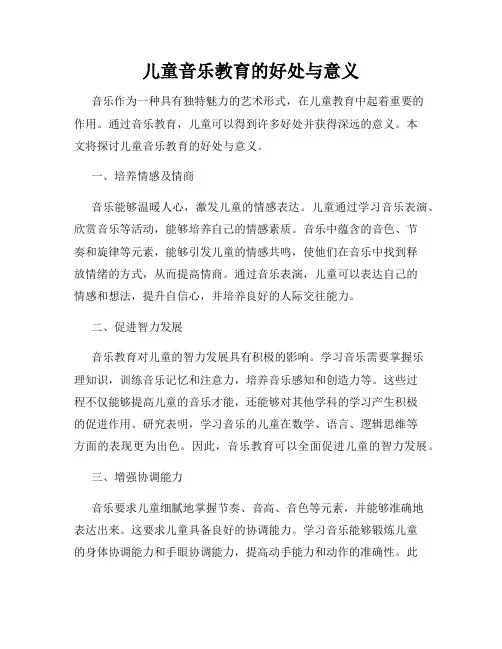 儿童音乐教育的好处与意义