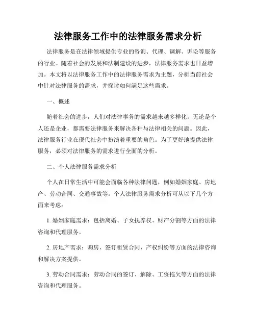 法律服务工作中的法律服务需求分析