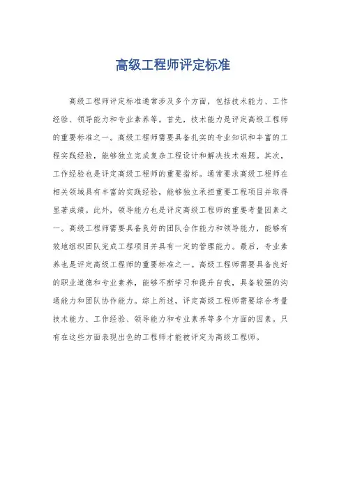 高级工程师评定标准