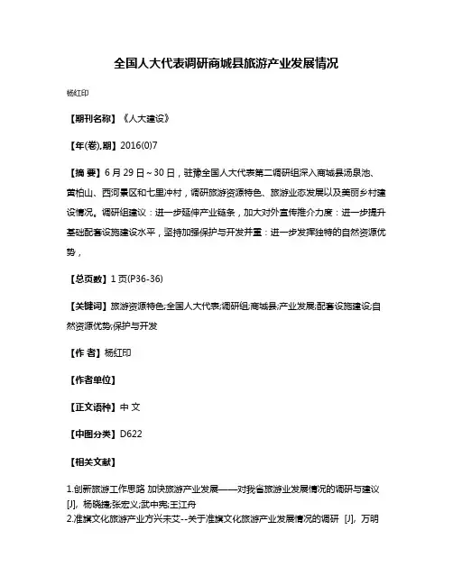 全国人大代表调研商城县旅游产业发展情况
