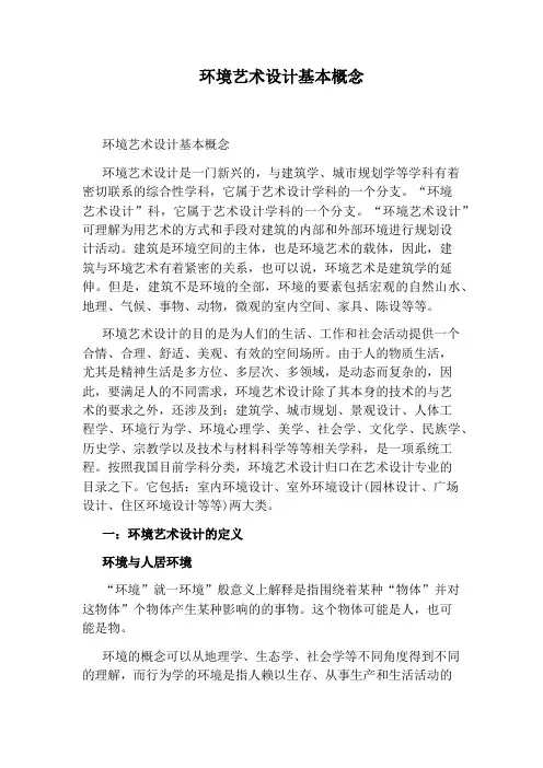 环境艺术设计基本概念