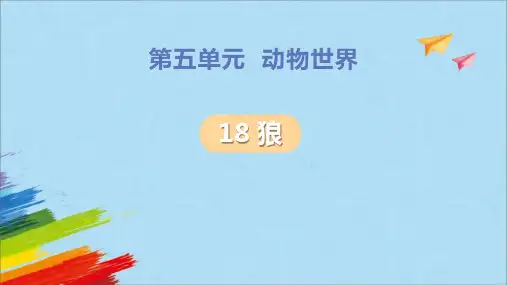 部编版七年级语文上册《狼》PPT优质课件