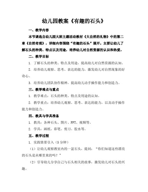 幼儿园教案《有趣的石头》