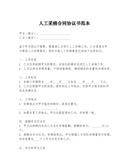 人工采棉合同协议书范本