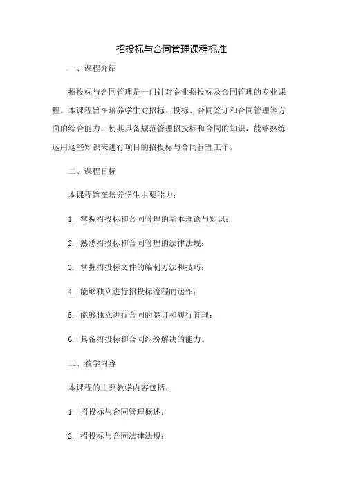 招投标与合同管理课程标准：免修版模板范本